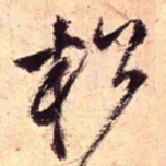 王铎松书法图片
