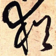 王铎犹书法图片