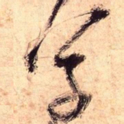 王铎草书法图片