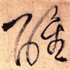 王铎醒书法图片