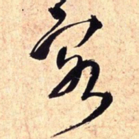 王铎客书法图片