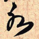 王铎水书法图片