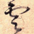 王铎云书法图片