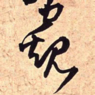 王铎窥书法图片