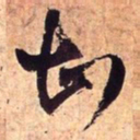王铎甚书法图片
