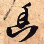 王铎幽书法图片