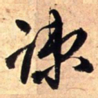 王铎疏书法图片