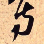 王铎寺书法图片