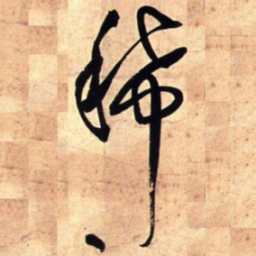 王铎稀书法图片
