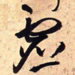 王铎虚书法图片