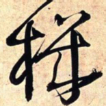 王铎机书法图片