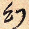 王铎幻书法图片