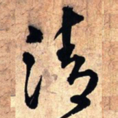 王铎清书法图片
