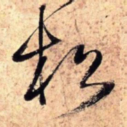 王铎松书法图片