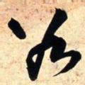 王铎谷书法图片