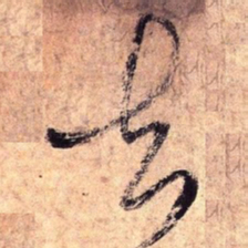 王铎去书法图片