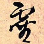 王铎灵书法图片