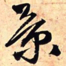 王铎景书法图片