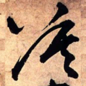 王铎莫书法图片