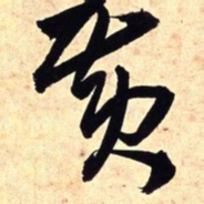 王铎黄书法图片
