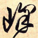 王铎峰书法图片