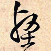 王铎壑书法图片