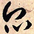 王铎众书法图片