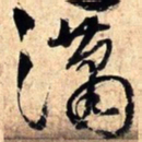 王铎潇书法图片