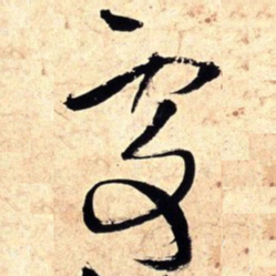 王铎处书法图片