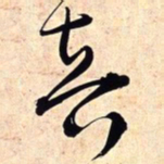 王铎音书法图片