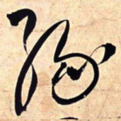 王铎缘书法图片