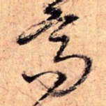 王铎高书法图片