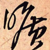王铎旷书法图片