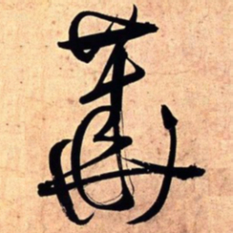 王铎华书法图片