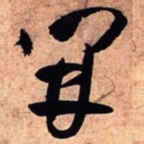 王铎开书法图片