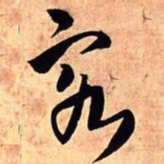 王铎客书法图片