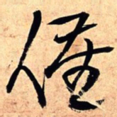 王铎催书法图片