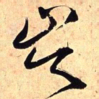 王铎岑书法图片