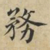 蔡襄务书法图片