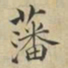 蔡襄藩书法图片