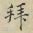 蔡襄拜书法图片