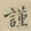 蔡襄谨书法图片