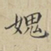 蔡襄愧书法图片