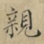 蔡襄亲书法图片