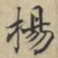 蔡襄扬书法图片