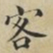 蔡襄客书法图片