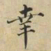蔡襄幸书法图片
