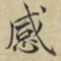 蔡襄感书法图片