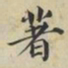 蔡襄著书法图片