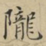蔡襄陇书法图片